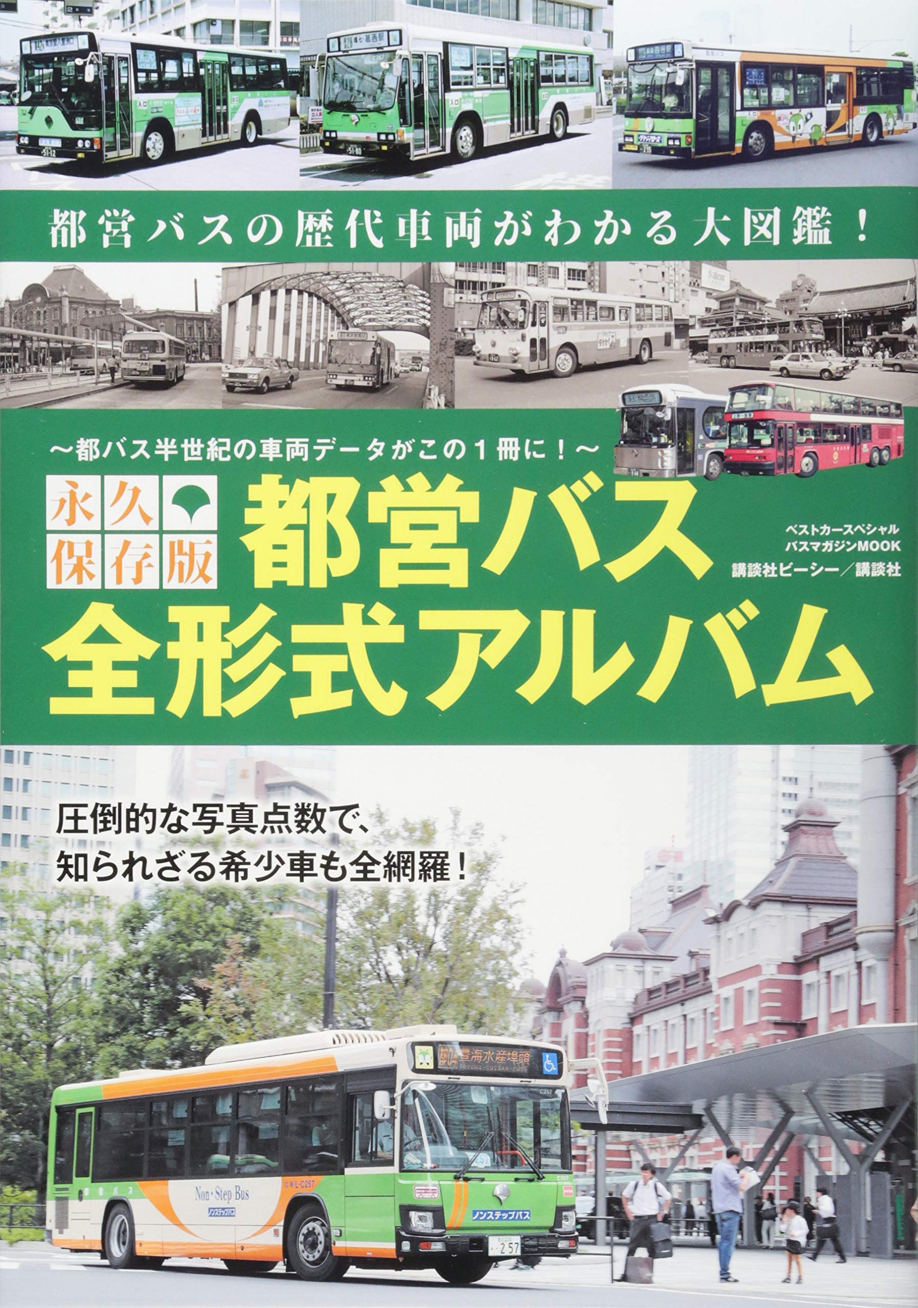 でかバスMAGAZINE 大型バス完全ガイド 保存版: バスマガジンspecial (別冊ベストカー